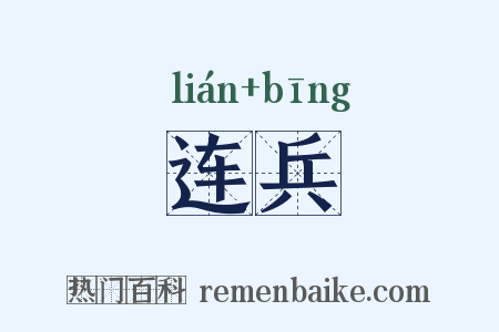 连兵是什么意思的图片